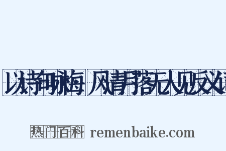 以诗句咏梅·风清月落无人见反义词是什么意思的图片